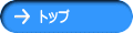トップ 