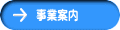 事業案内