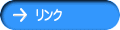 リンク