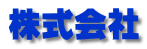 株式会社