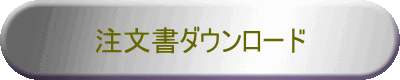 注文書ダウンロード 