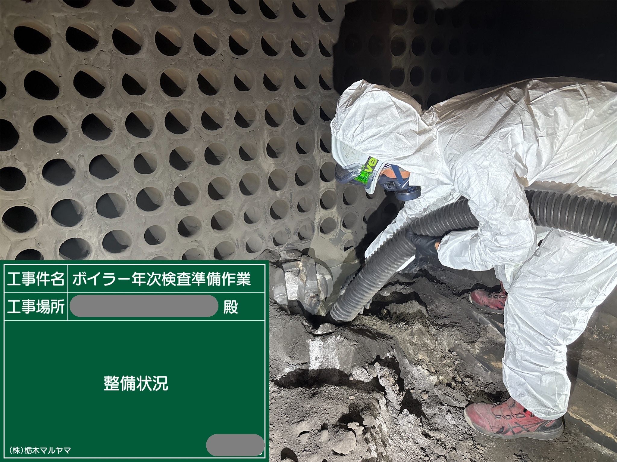 性能検査準備作業