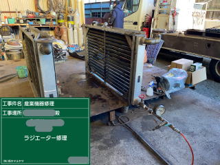 ラジエーター修理