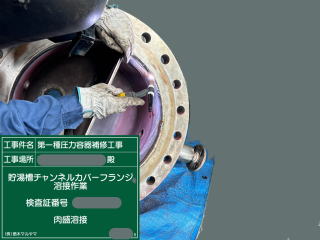 第一種圧力容器の修理作業